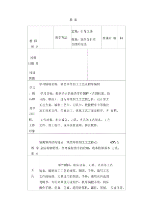 典型零件數(shù)控加工工藝與編程教案