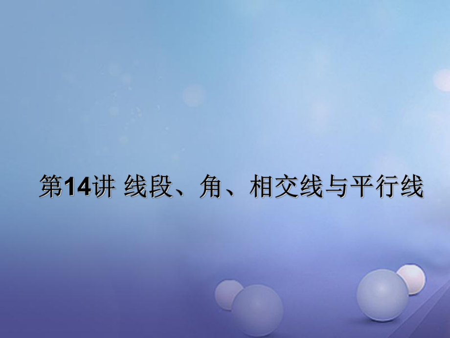 中考數(shù)學 第14講 線段、角、相交線與平行線復習課件1 （新版）北師大版[共23頁]_第1頁