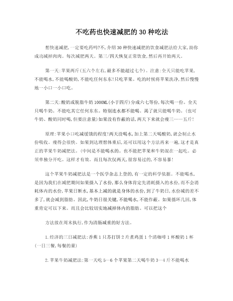 不吃药也快速减肥的30种吃法_第1页