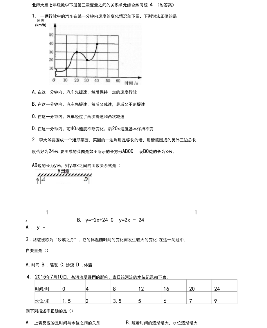 北师大版七年级数学下册第三章变量之间的关系单元综合练习题4(附答案)_第1页