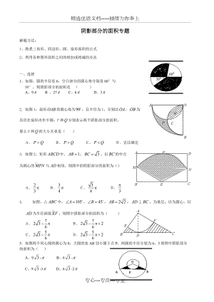 初三数学专题：阴影部分的面积(共4页)