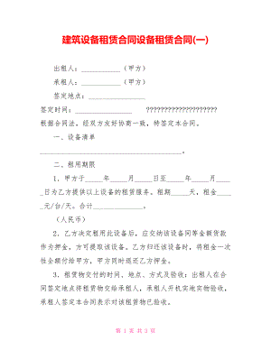 建筑設(shè)備租賃合同設(shè)備租賃合同(一)