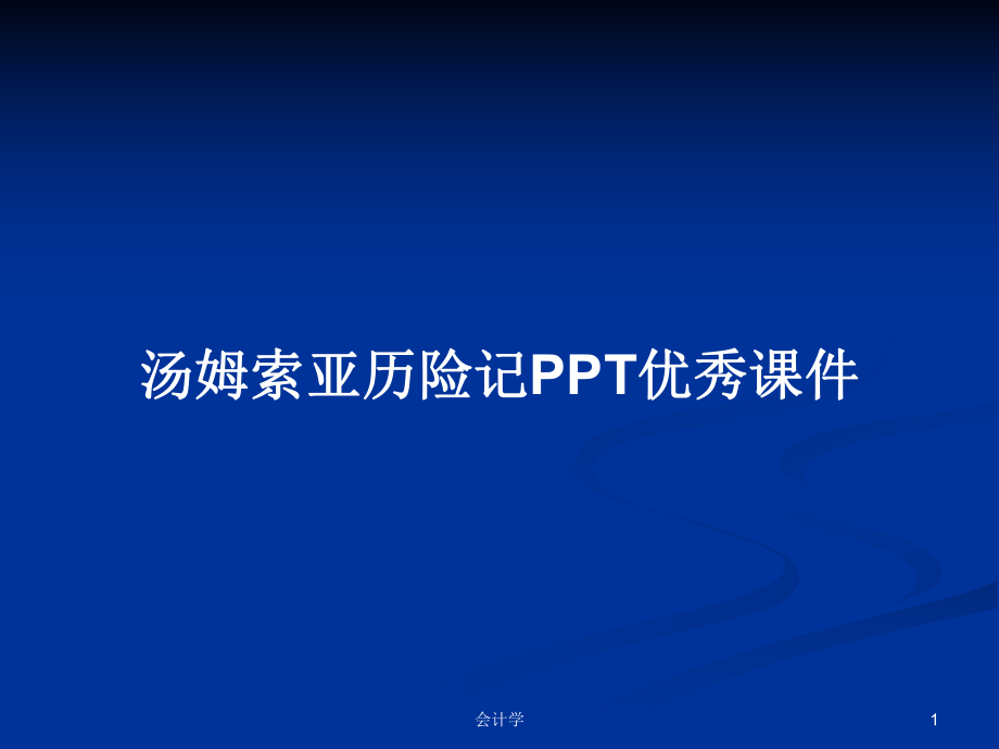 汤姆索亚历险记PPT优秀课件_第1页