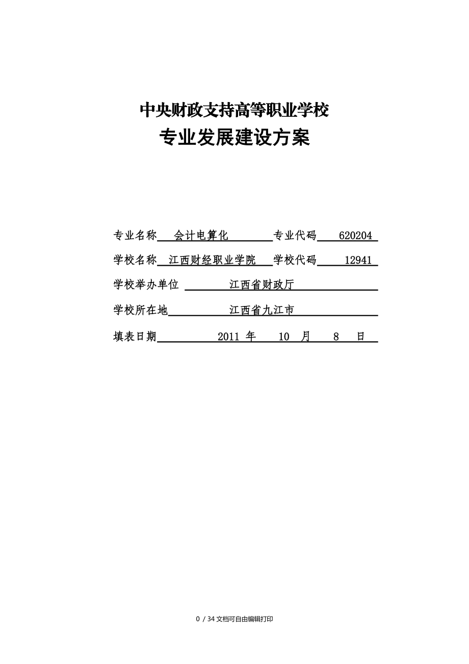 江西财经职业学院会计电算化专业建设方案_第1页