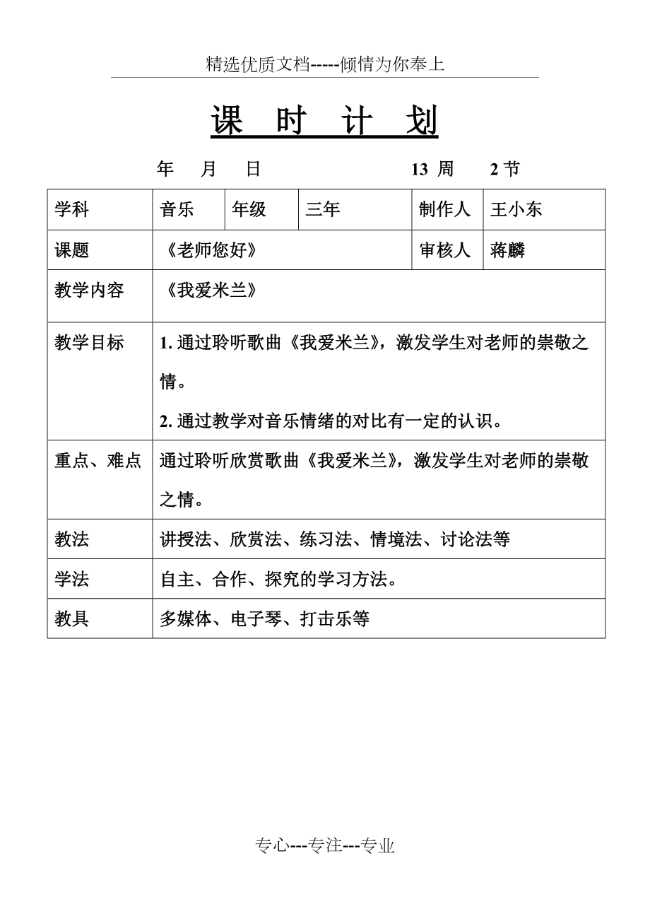 新人音版三年下冊欣賞課《我愛米蘭》教案(共7頁)_第1頁