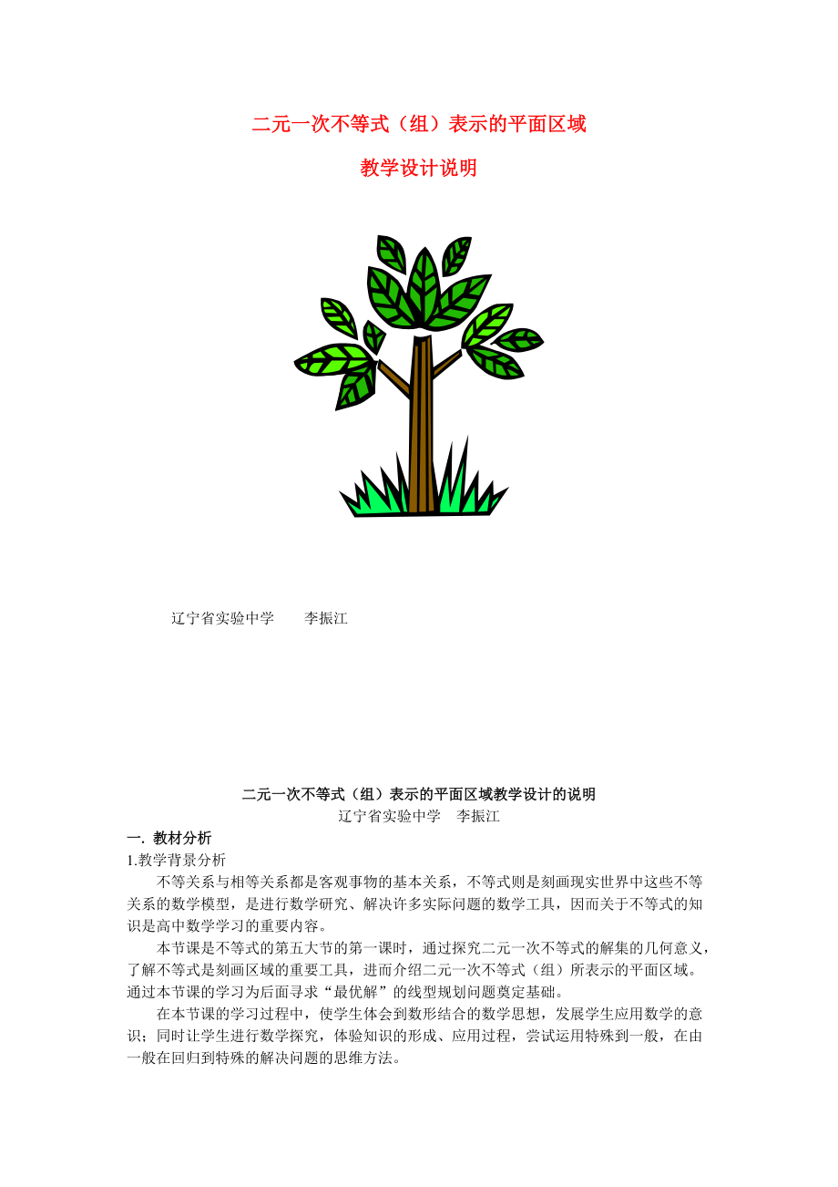 第五屆全國(guó)高中數(shù)學(xué)青年教師觀摩與評(píng)比活動(dòng)-《二元一次不等式》說(shuō)課稿_第1頁(yè)