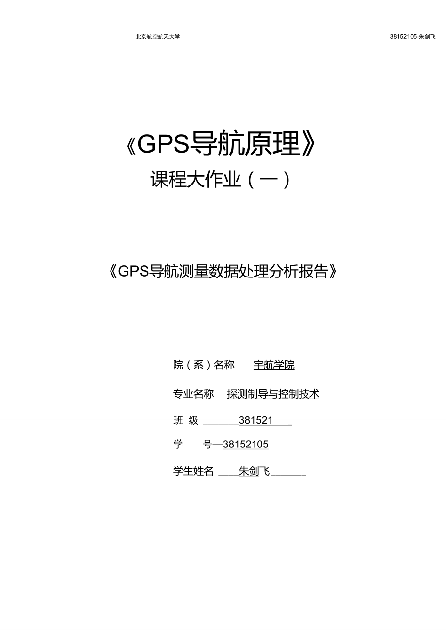 GPS实验报告一_第1页