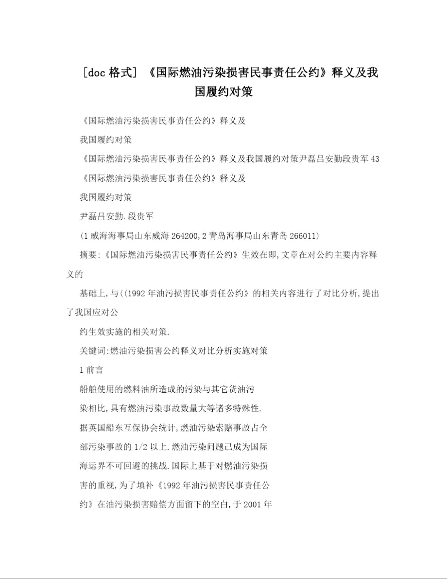 [doc格式]《國際燃油污染損害民事責(zé)任公約》釋義及我國履約對策_(dá)第1頁