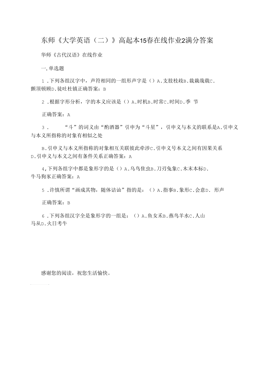 東師《大學(xué)英語(二)》高起本15春在線作業(yè)2滿分答案_第1頁