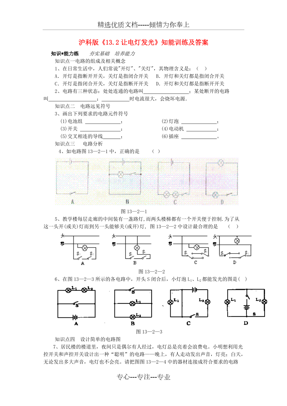 九年級(jí)物理《讓電燈發(fā)光》同步練習(xí)1-滬科版(共6頁)_第1頁