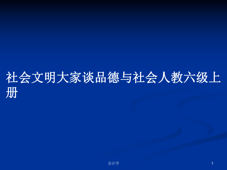 社会文明大家谈品德与社会人教六级上册_第1页