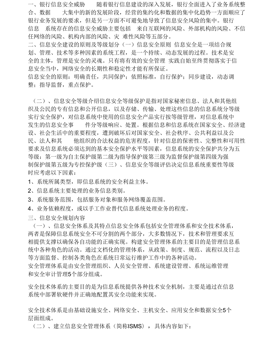 定稿银行信息安全.docx_第1页