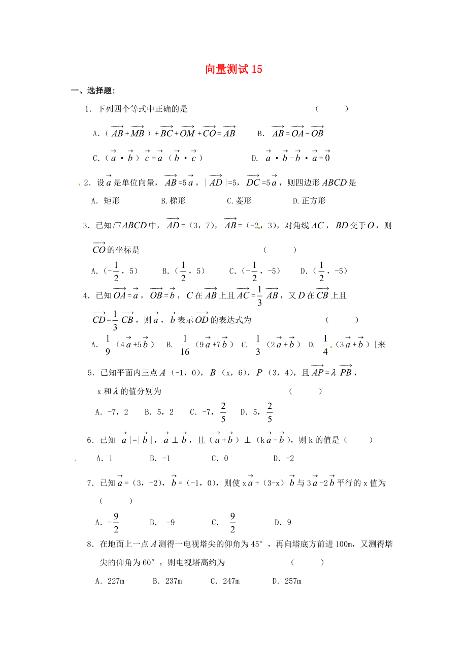 高中数学 精选单元测试卷集---向量测试15_第1页