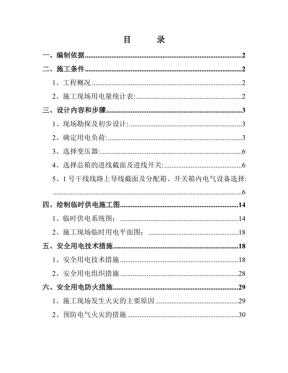 《施工臨時用電專項方案》_第1頁