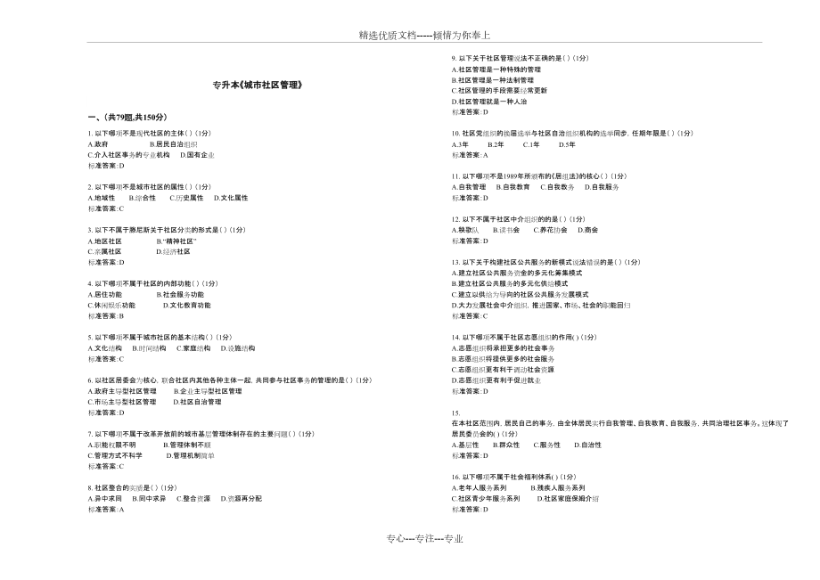 專升本《城市社區(qū)管理》-試卷-答案(共5頁)_第1頁