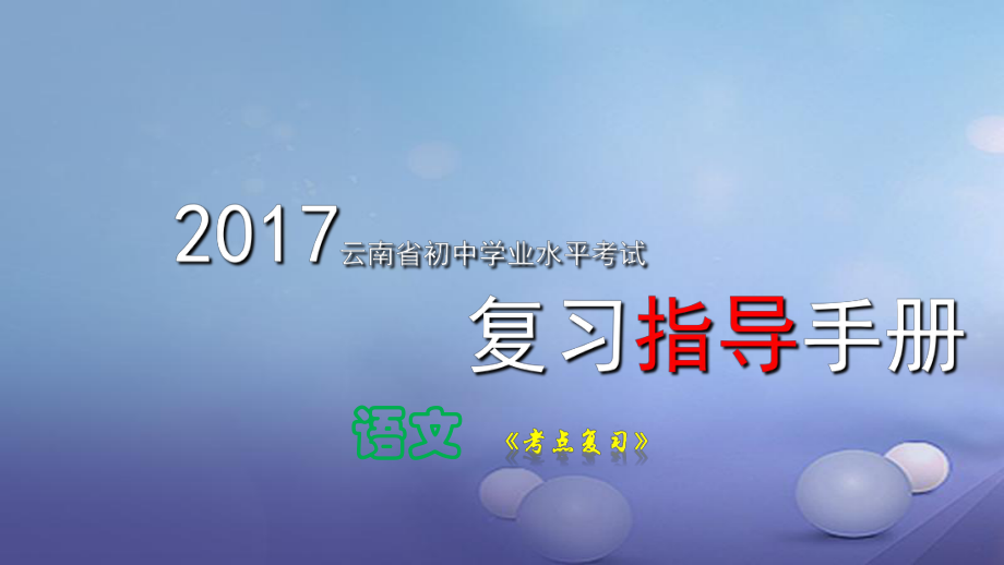 云南省2017中考语文 专题五 病句的辨析与修改复习课件[共17页]_第1页