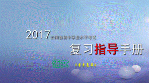 云南省2017中考語文 專題五 病句的辨析與修改復(fù)習(xí)課件[共17頁]