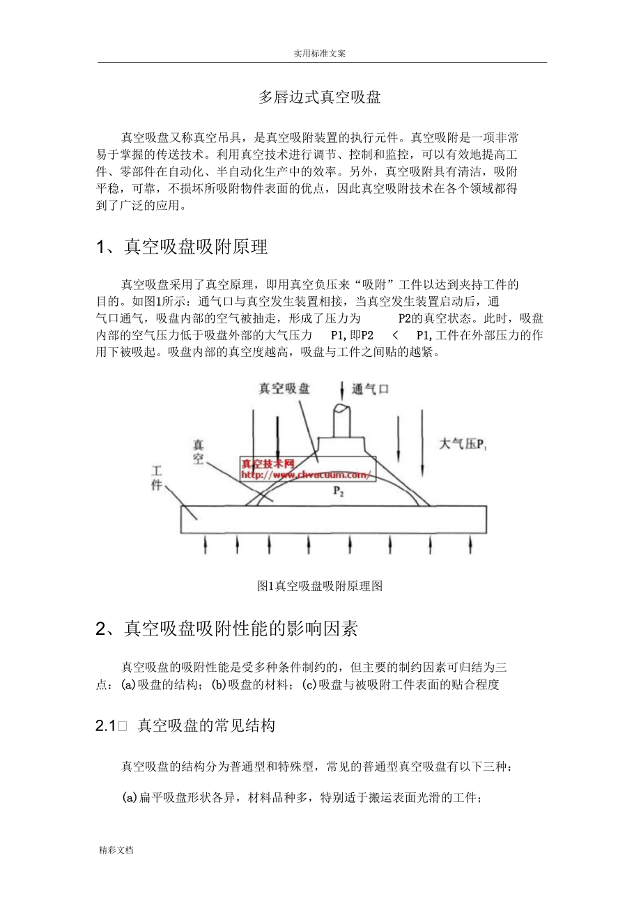 多唇邊式真空吸盤地結(jié)構(gòu)設(shè)計(jì)與其優(yōu)點(diǎn)_第1頁