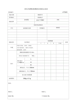 常用铁路工程试验仪器设备校验方法自校表格(全套)2012版课件