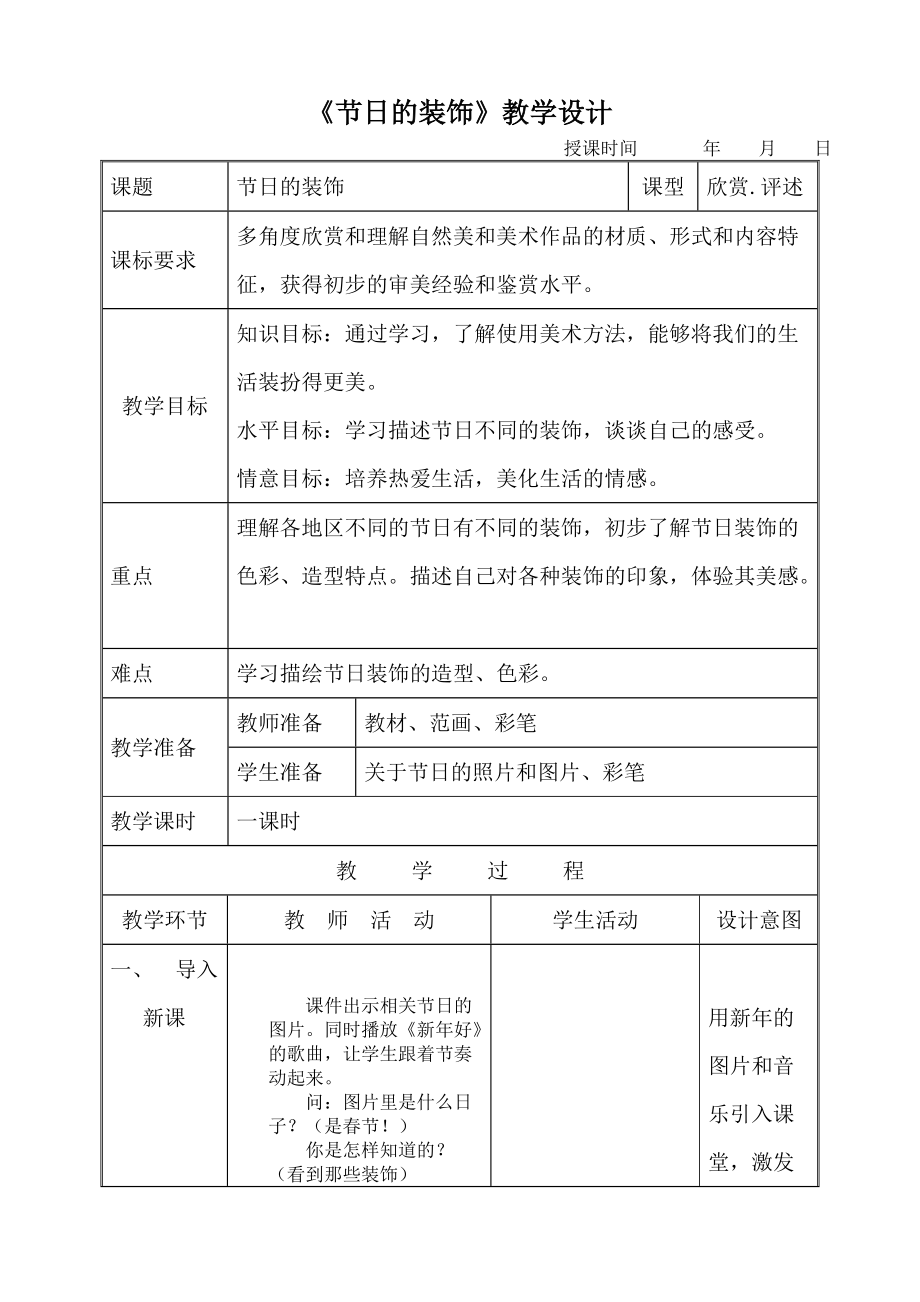 18《節(jié)日的裝飾》人美版二年級美術教案_第1頁