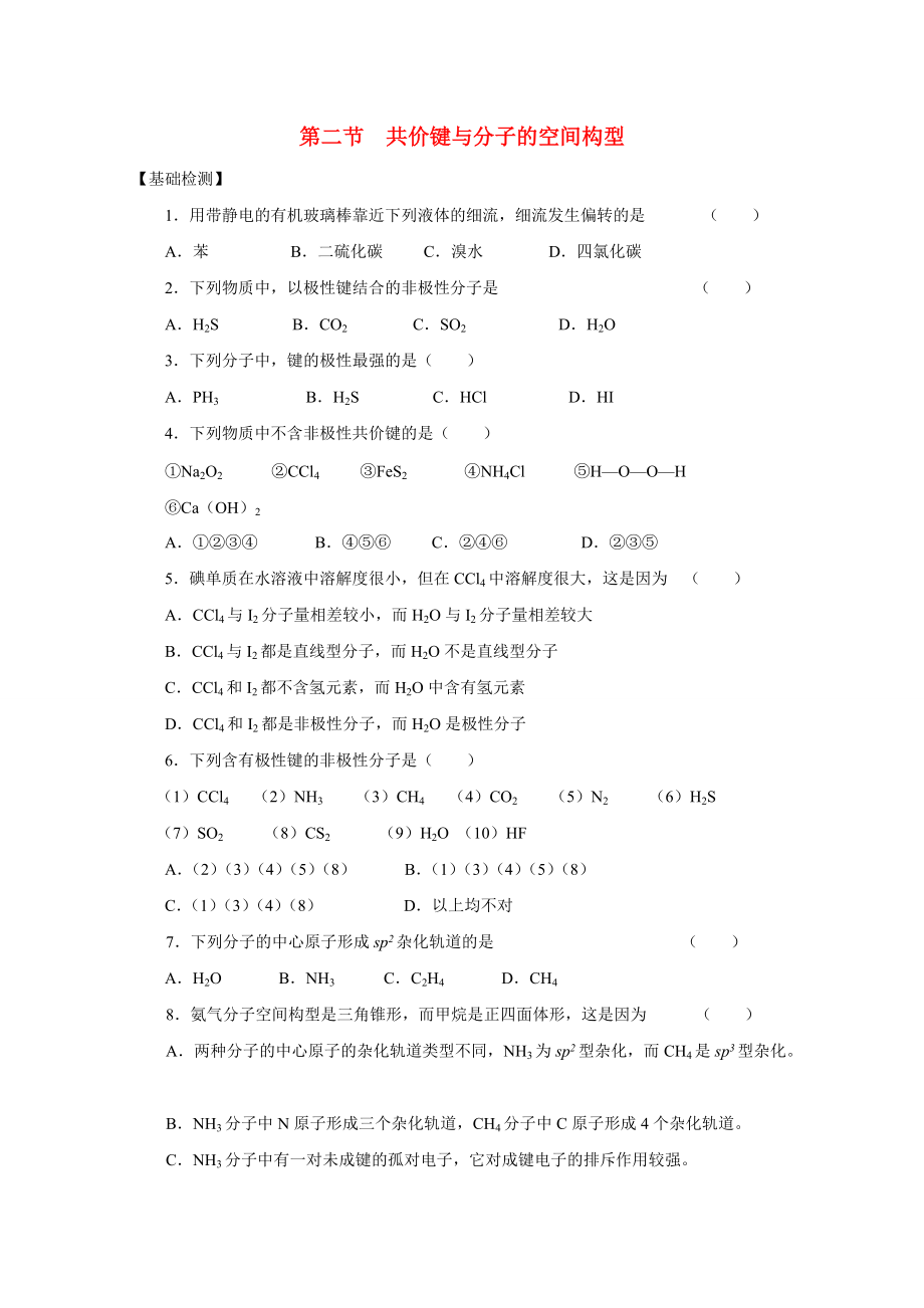 高中化學《共價鍵與分子的空間構(gòu)型》同步練習1_第1頁