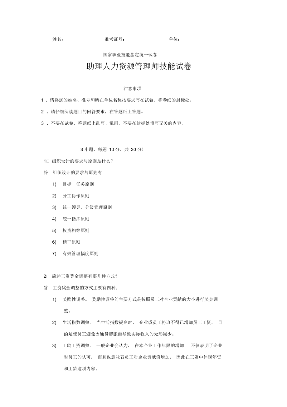 助理人力资源管理师技能试卷_第1页