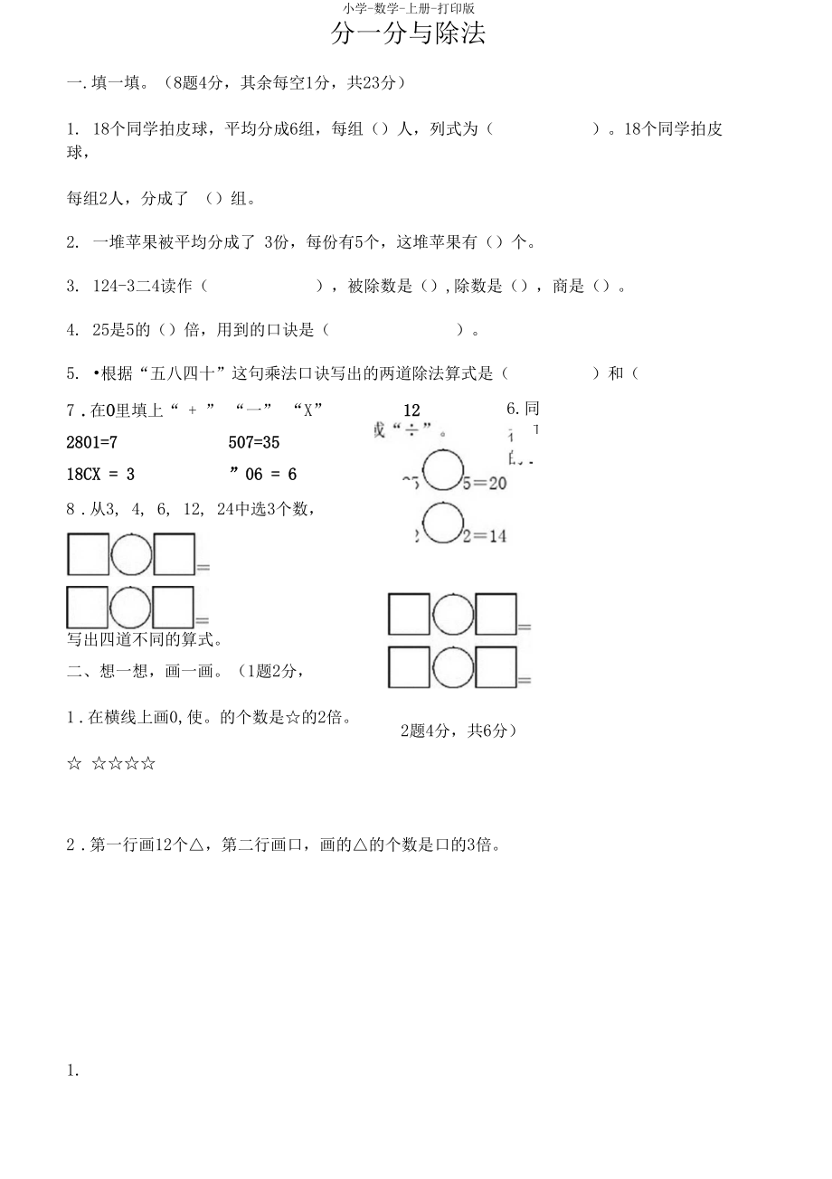 北師大版-數(shù)學(xué)-二年級上冊-《分一分與除法》達標測試卷_第1頁