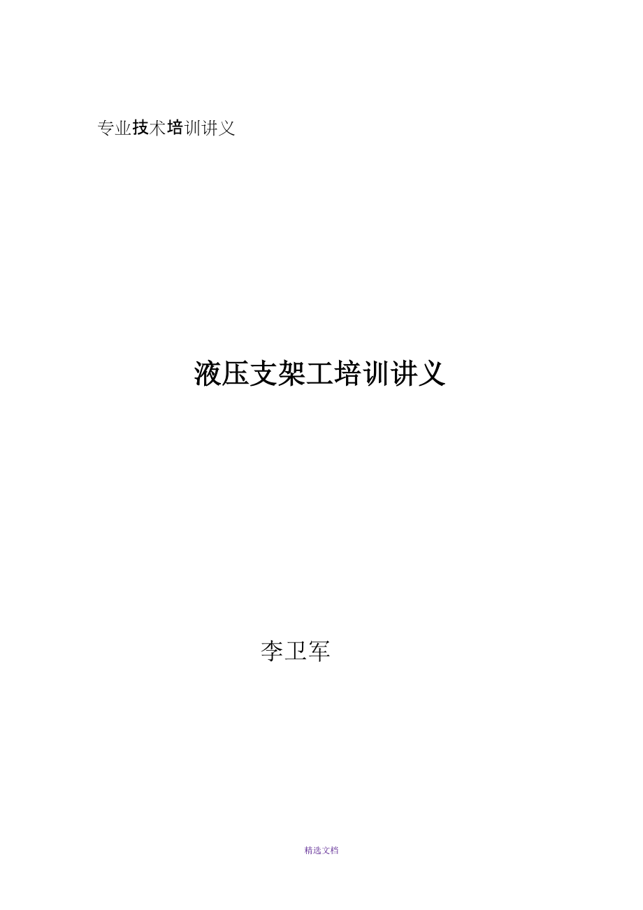 液压支架工专业技术培训讲义_第1页