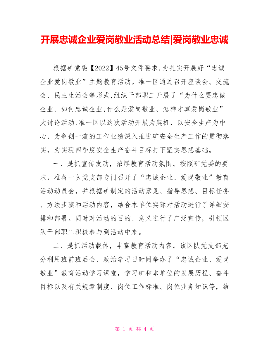 开展忠诚企业爱岗敬业活动总结爱岗敬业忠诚_第1页