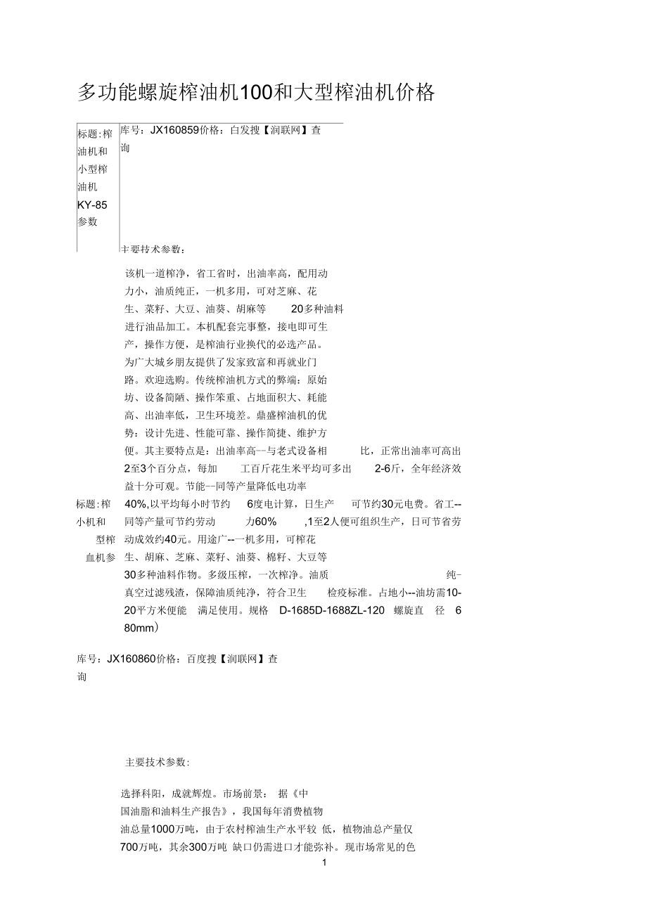 多功能螺旋榨油机100和大型榨油机价格_第1页