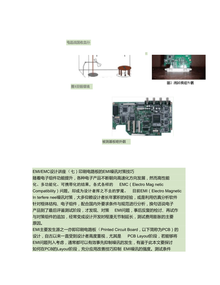 EMI_EMC设计讲座(七)印刷电路板的EMI噪讯对策技巧._第1页