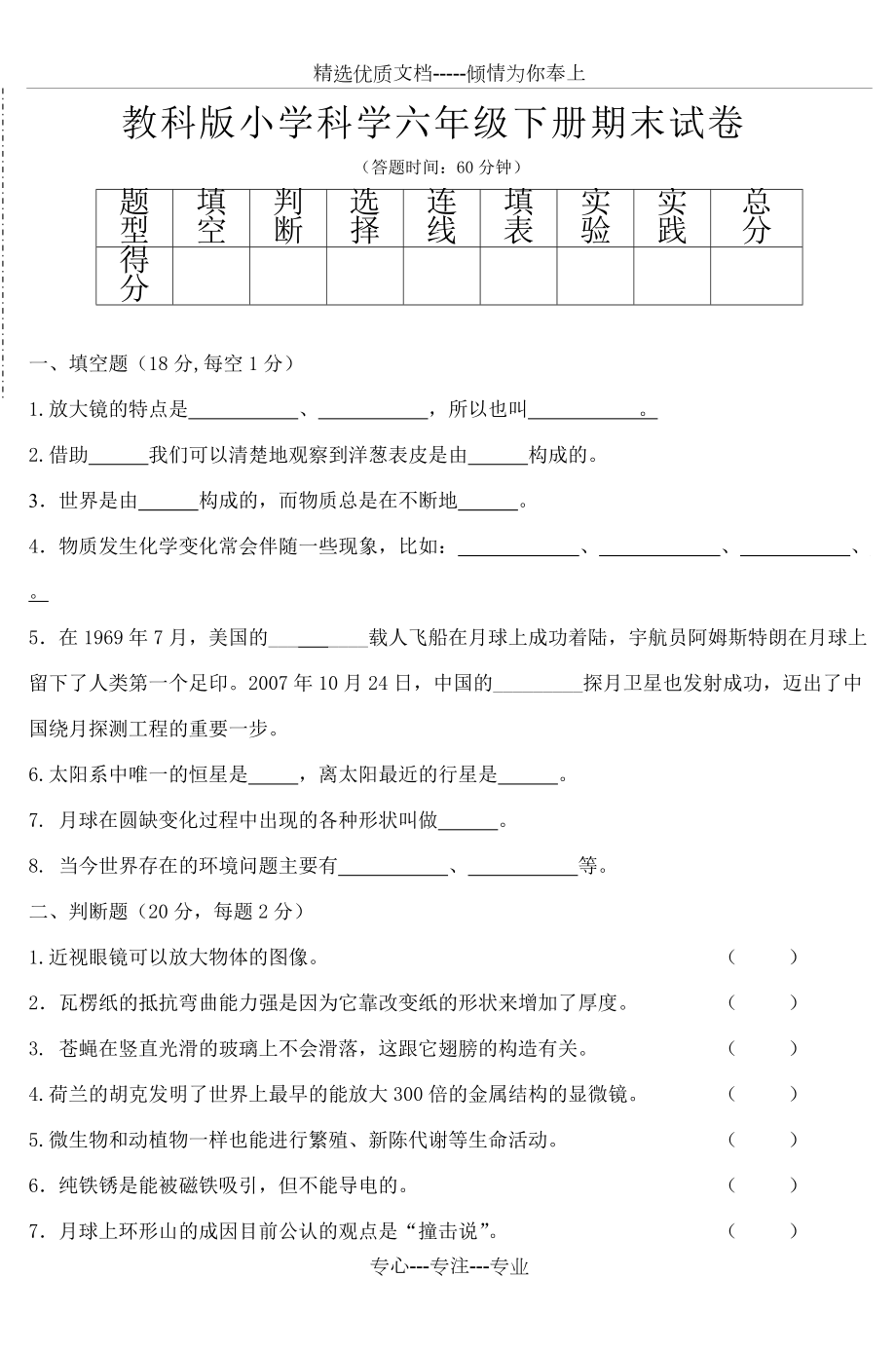 教科版小学科学六年级下册期末试卷(共7页)_第1页