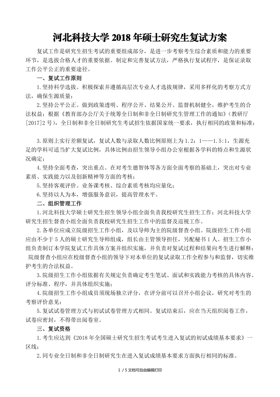 河北科技大学2018年硕士研究生复试方案_第1页