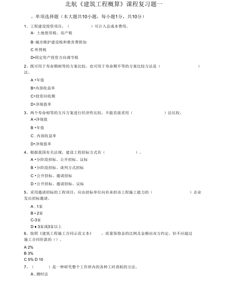 北航1112考試批次《建筑工程概算》復(fù)習(xí)題_第1頁