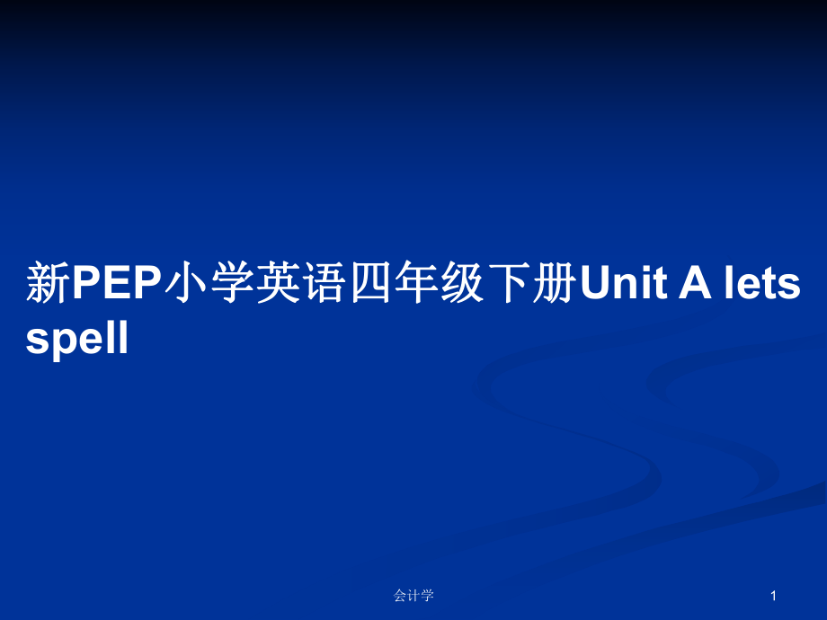 新PEP小學英語四年級下冊Unit A lets spell_第1頁