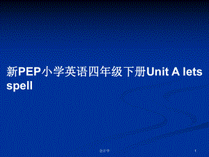 新PEP小學(xué)英語四年級下冊Unit A lets spell