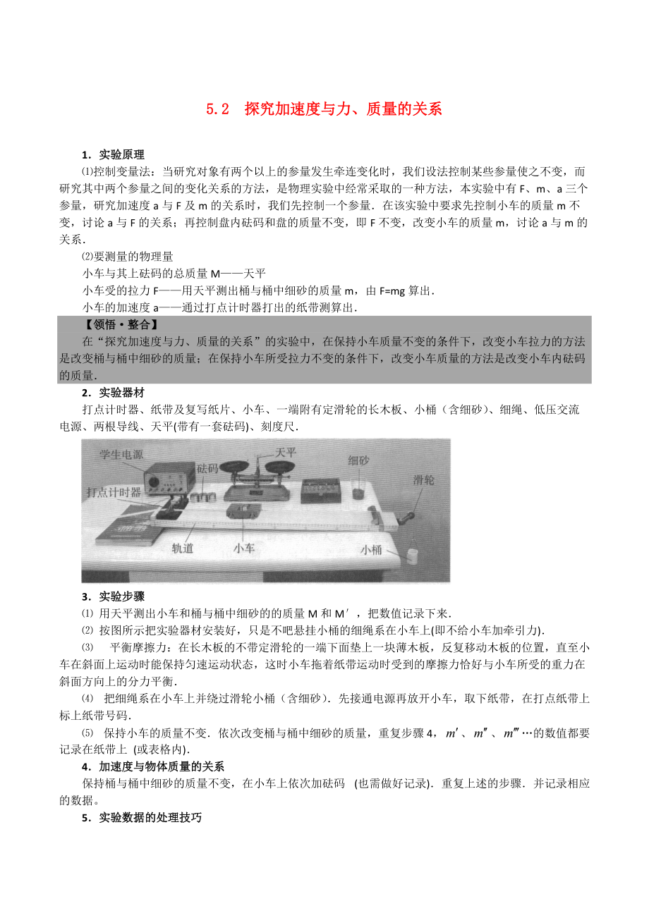 高中物理 5.2　探究加速度与力、质量的关系学案教案 沪科版必修1_第1页