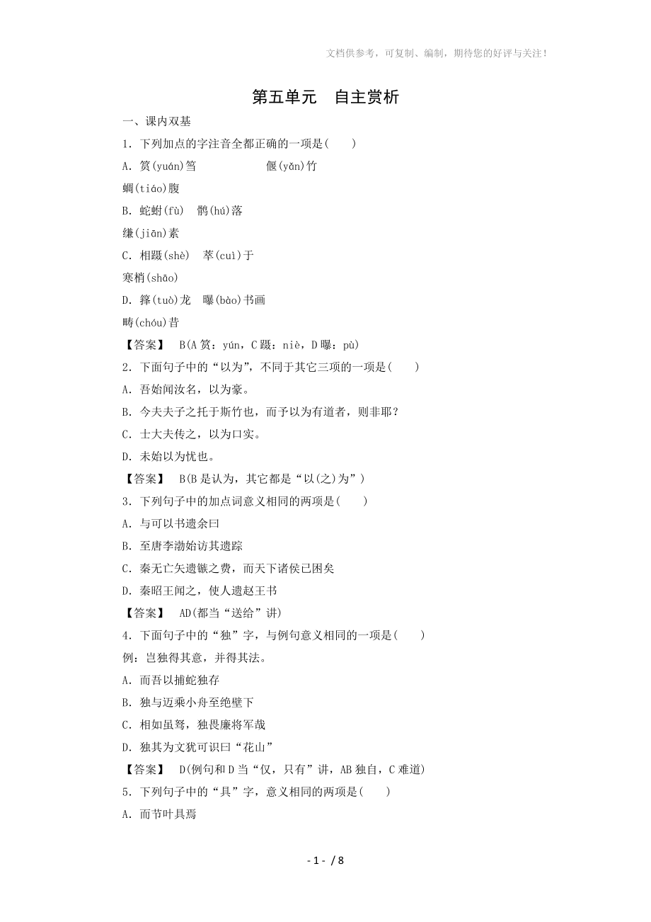 2015屆高考語文二輪復(fù)習(xí)同步練習(xí)：第5單元文與可筼筜谷偃竹記_第1頁