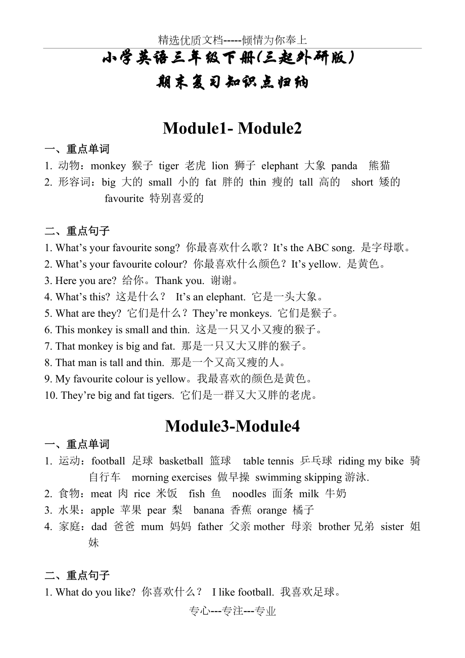 小學(xué)英語(yǔ)三年級(jí)下冊(cè)(三起外研版)期末復(fù)習(xí)知識(shí)點(diǎn)歸納(共5頁(yè))_第1頁(yè)