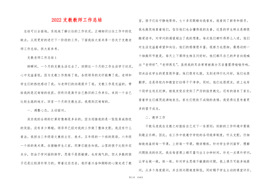 2022支教教师工作总结_第1页