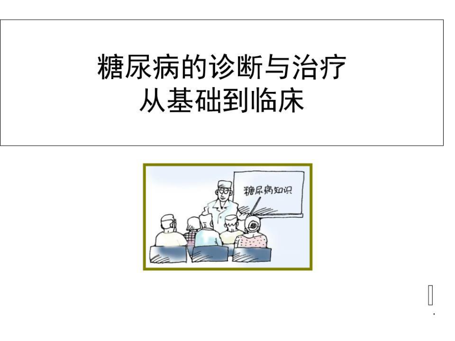 《社区糖尿病教育》PPT课件.ppt_第1页