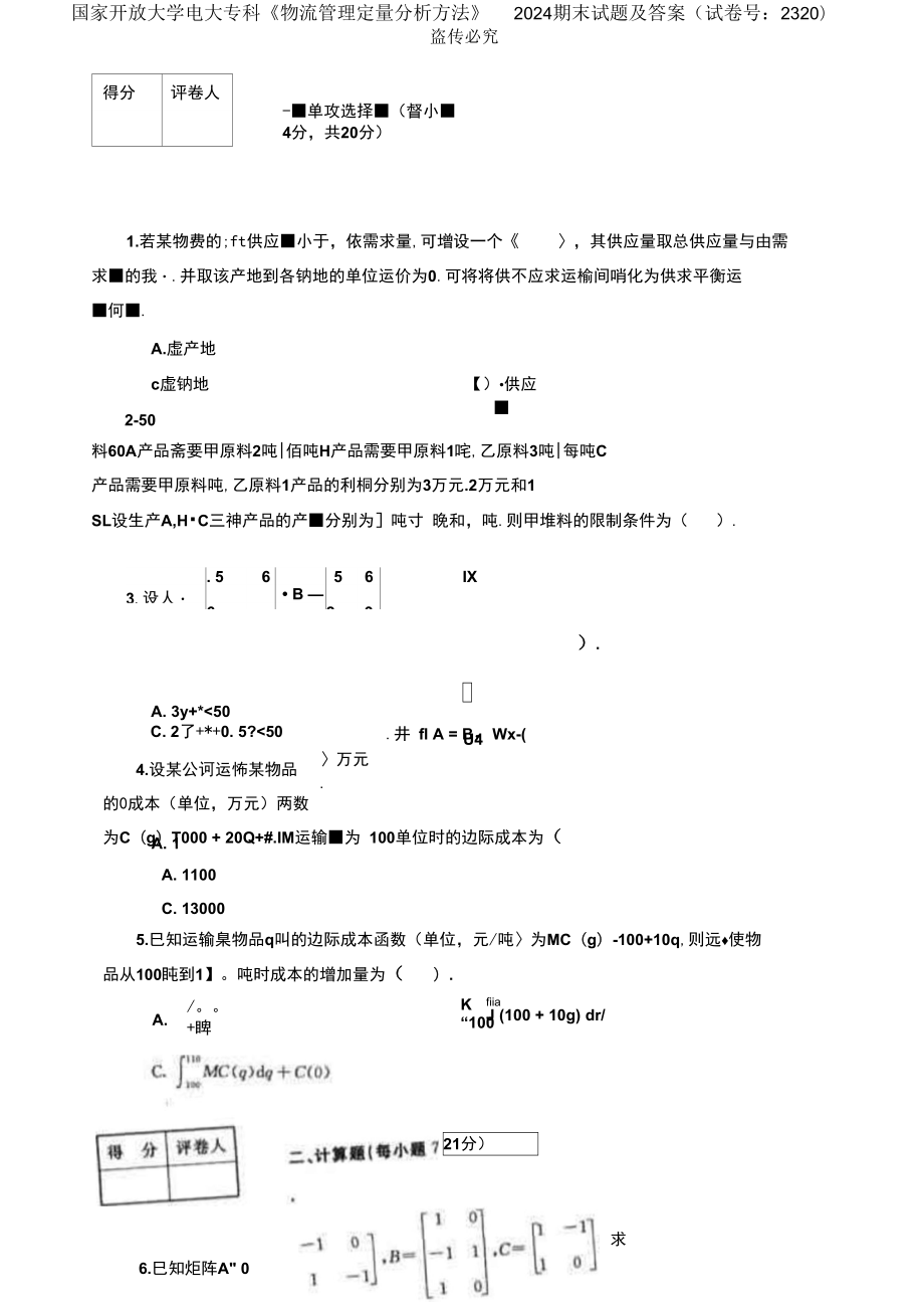 國家開放大學(xué)電大?？啤段锪鞴芾矶糠治龇椒ā?024期末試題_第1頁