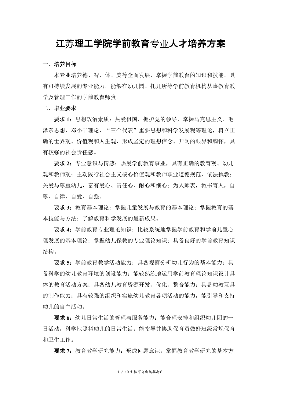 江苏理工学院学前教育专业人才培养方案_第1页