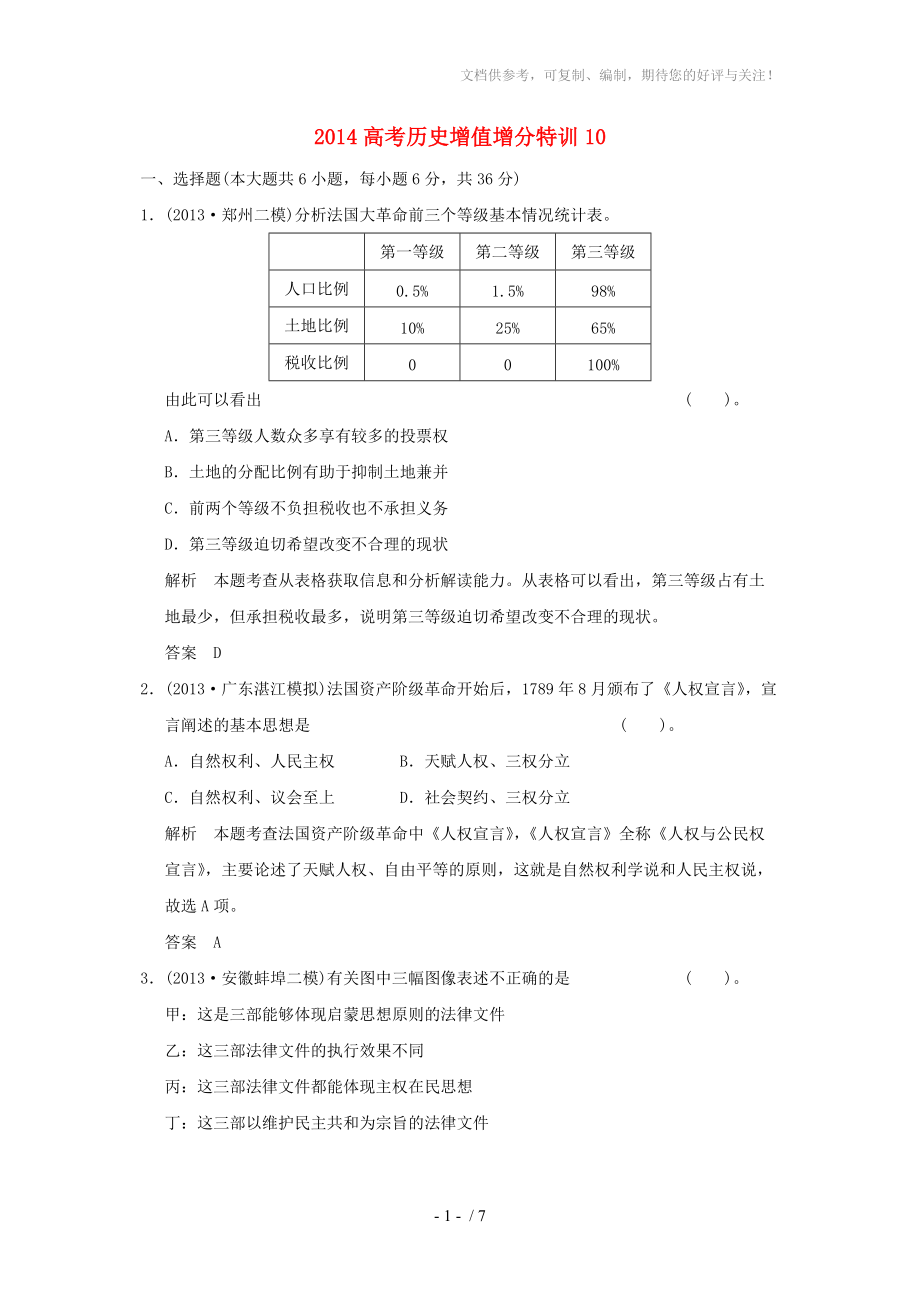 2014高考历史增值增分特训10_第1页