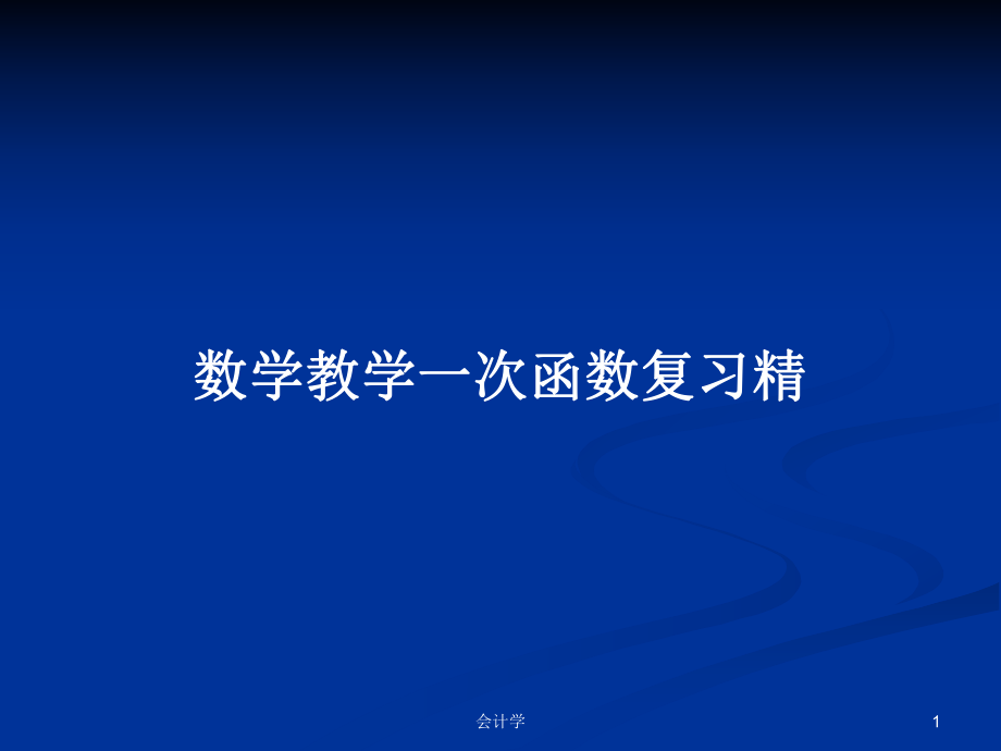 数学教学一次函数复习精_第1页