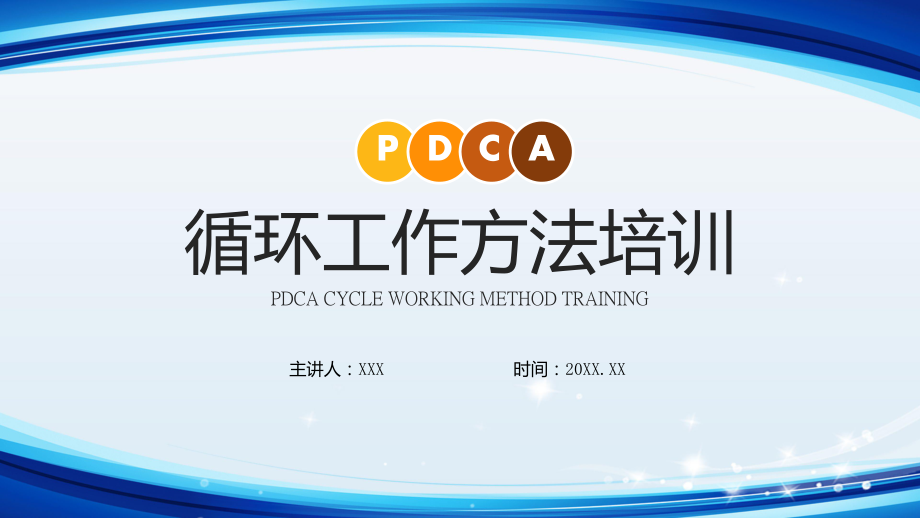 PDCA循环工作方法培训企业员工培训PPT教学讲座课件_第1页