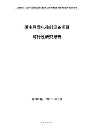 微电网发电控制设备项目可行性研究报告写作范本