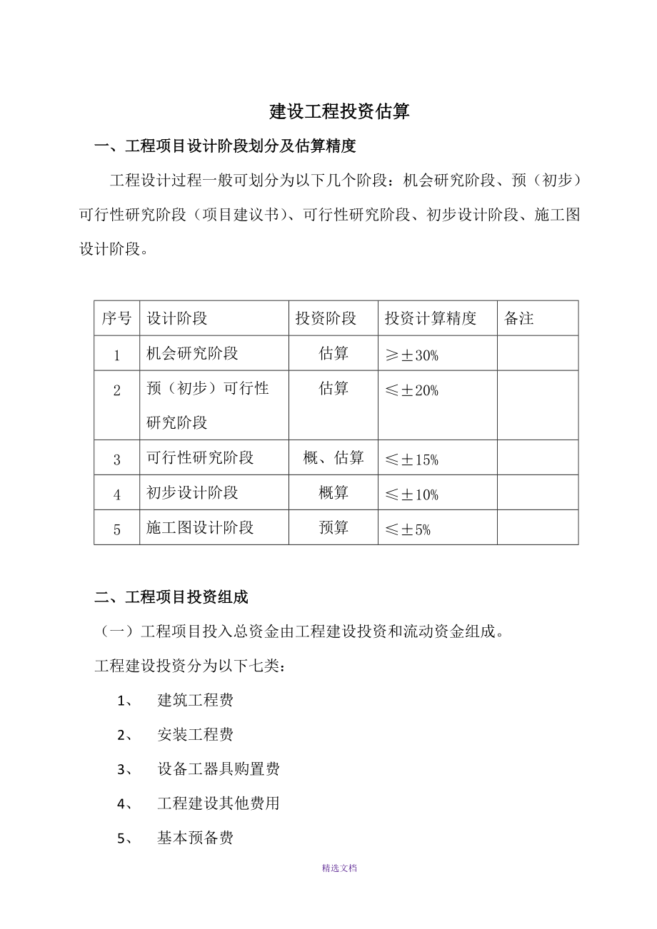 建设项目投资估算方法_第1页