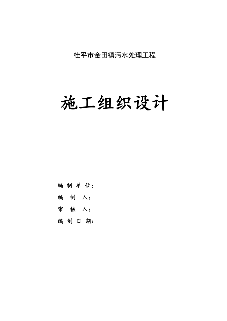 《污水處理工程施工組織設計》_第1頁