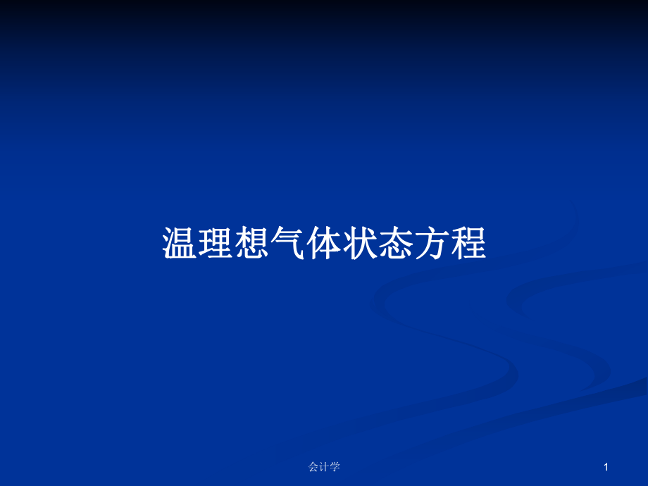 温理想气体状态方程_第1页